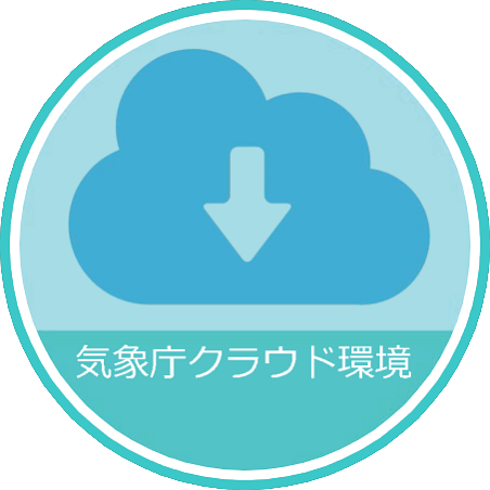 アイコン：気象庁クラウド環境