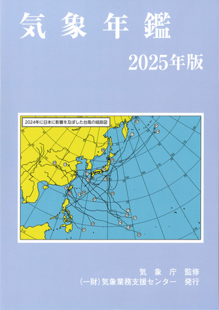 気象年鑑2025年版の表紙