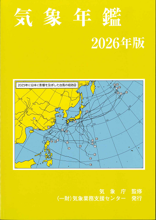 気象年鑑2026年版の表紙